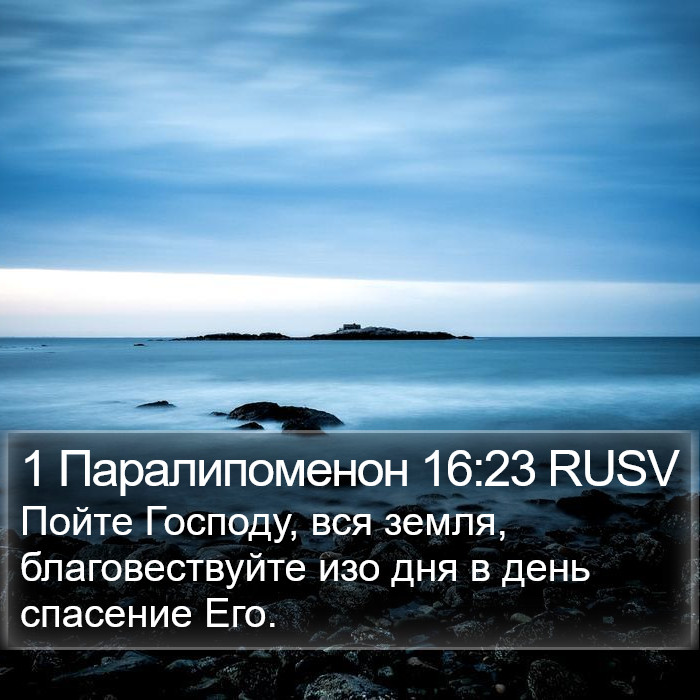1 Паралипоменон 16:23 RUSV Bible Study