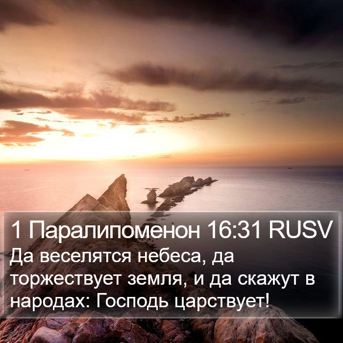 1 Паралипоменон 16:31 RUSV Bible Study