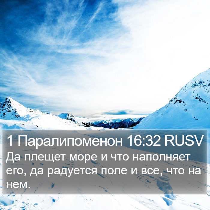1 Паралипоменон 16:32 RUSV Bible Study
