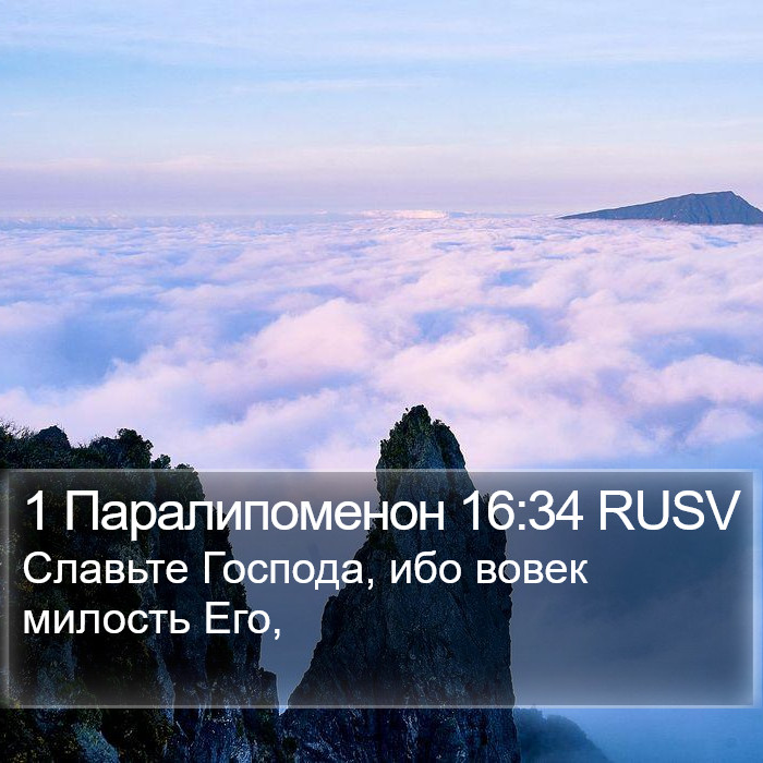 1 Паралипоменон 16:34 RUSV Bible Study