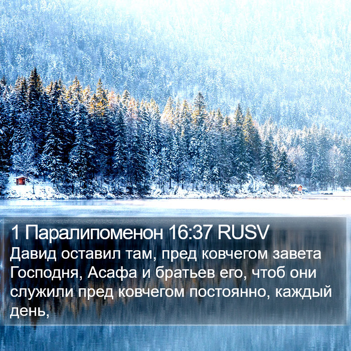 1 Паралипоменон 16:37 RUSV Bible Study