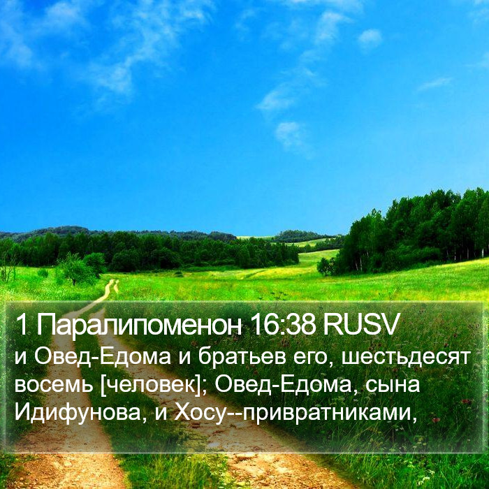 1 Паралипоменон 16:38 RUSV Bible Study