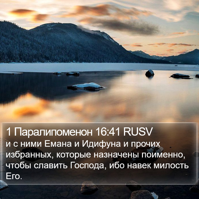 1 Паралипоменон 16:41 RUSV Bible Study