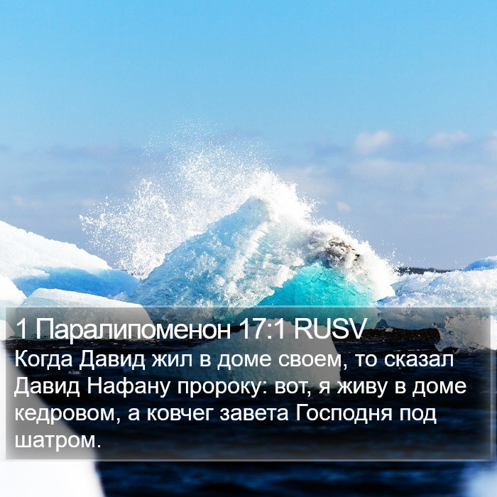 1 Паралипоменон 17:1 RUSV Bible Study