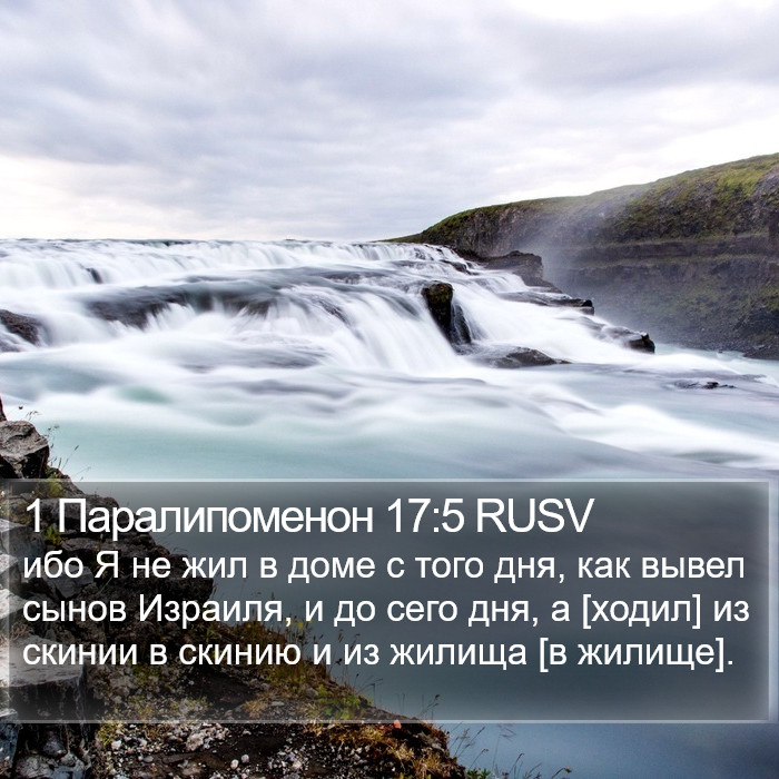 1 Паралипоменон 17:5 RUSV Bible Study