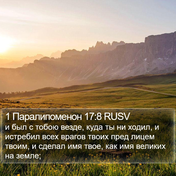 1 Паралипоменон 17:8 RUSV Bible Study