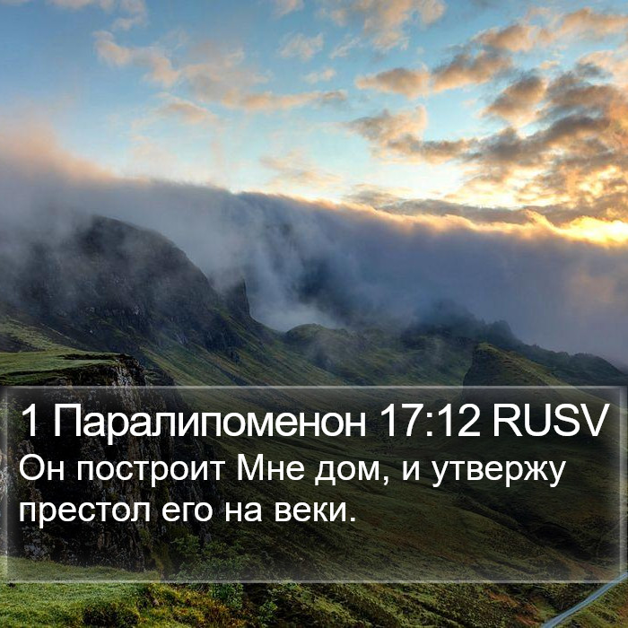 1 Паралипоменон 17:12 RUSV Bible Study