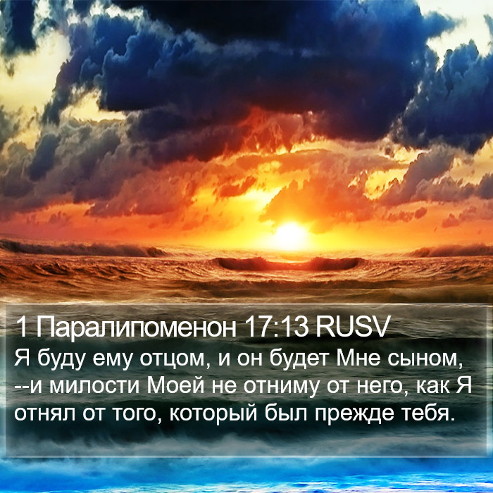 1 Паралипоменон 17:13 RUSV Bible Study