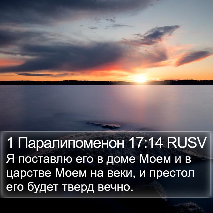 1 Паралипоменон 17:14 RUSV Bible Study
