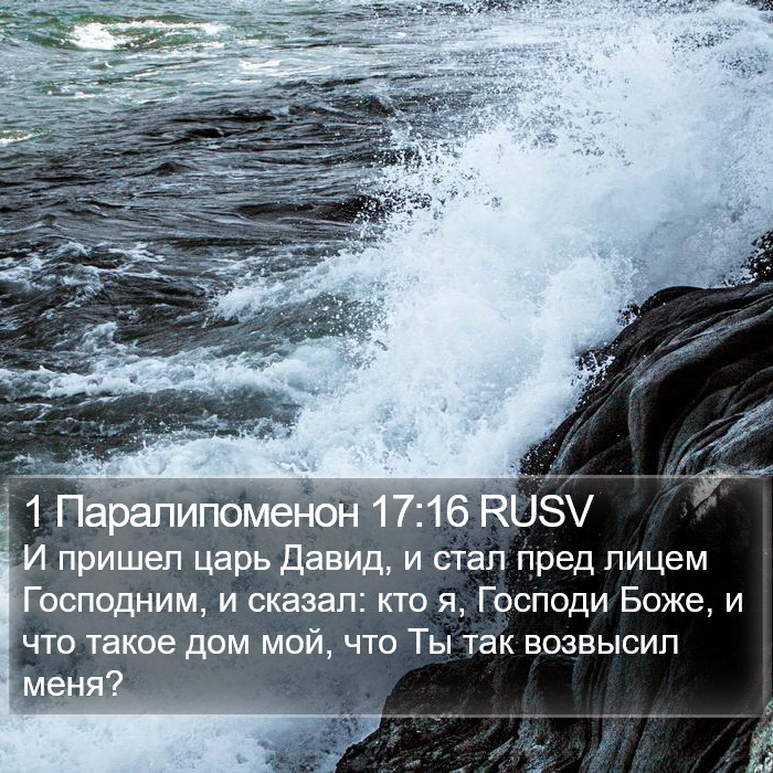 1 Паралипоменон 17:16 RUSV Bible Study