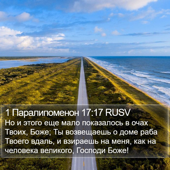 1 Паралипоменон 17:17 RUSV Bible Study