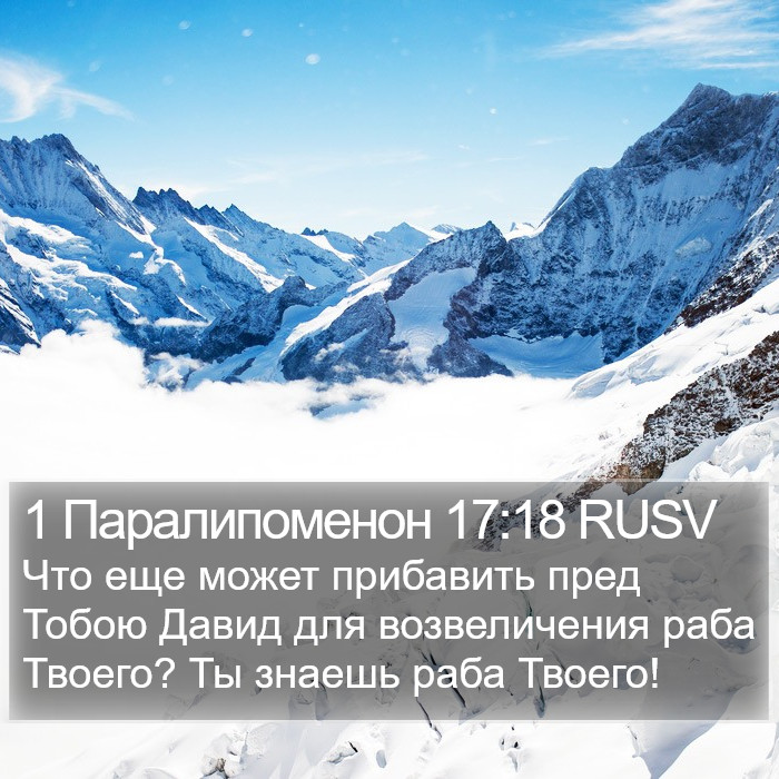 1 Паралипоменон 17:18 RUSV Bible Study