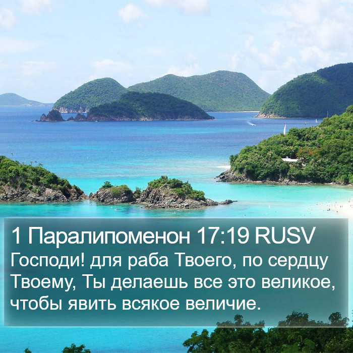 1 Паралипоменон 17:19 RUSV Bible Study