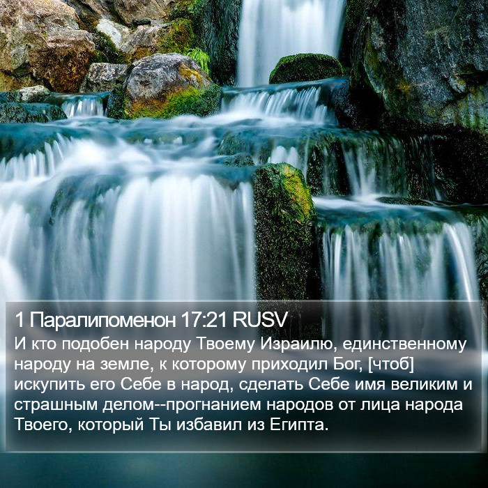 1 Паралипоменон 17:21 RUSV Bible Study
