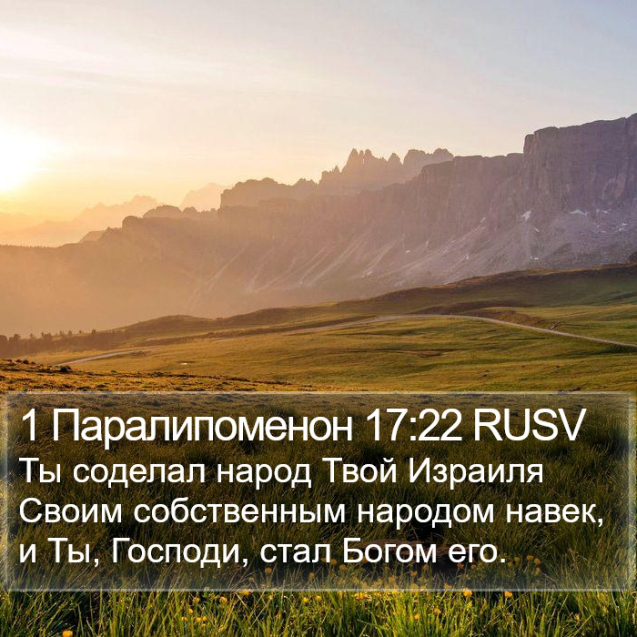 1 Паралипоменон 17:22 RUSV Bible Study