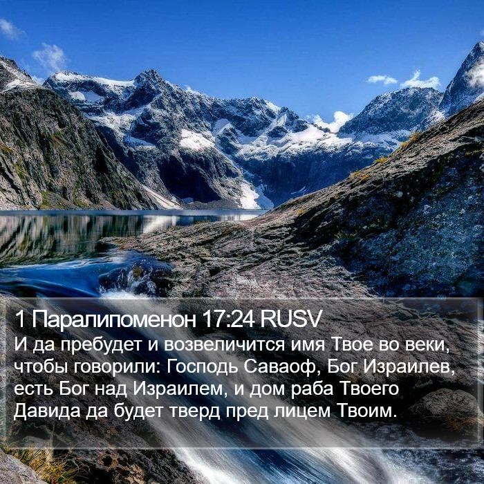 1 Паралипоменон 17:24 RUSV Bible Study