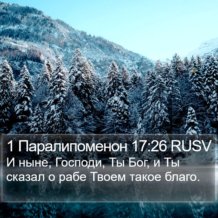 1 Паралипоменон 17:26 RUSV Bible Study