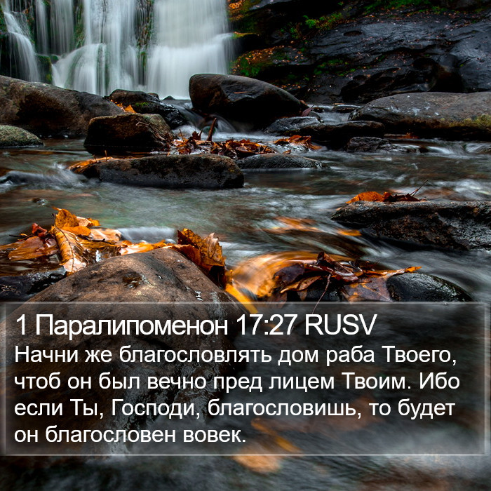 1 Паралипоменон 17:27 RUSV Bible Study