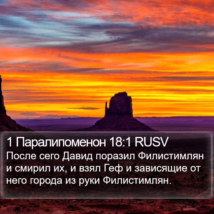 1 Паралипоменон 18:1 RUSV Bible Study