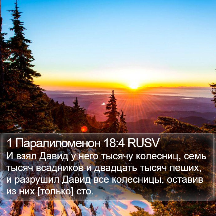 1 Паралипоменон 18:4 RUSV Bible Study