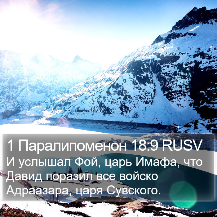 1 Паралипоменон 18:9 RUSV Bible Study