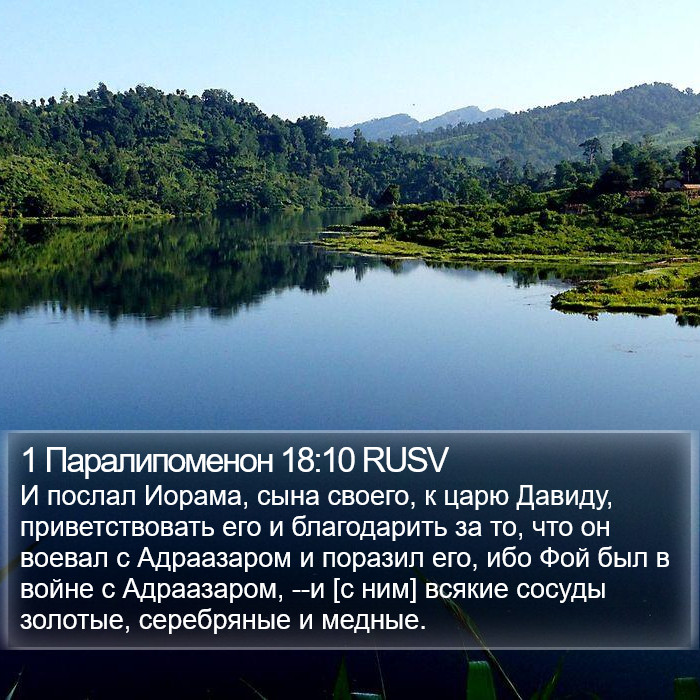 1 Паралипоменон 18:10 RUSV Bible Study