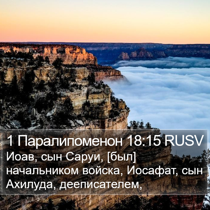 1 Паралипоменон 18:15 RUSV Bible Study