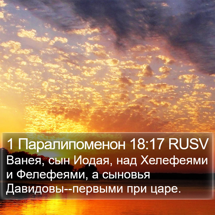 1 Паралипоменон 18:17 RUSV Bible Study