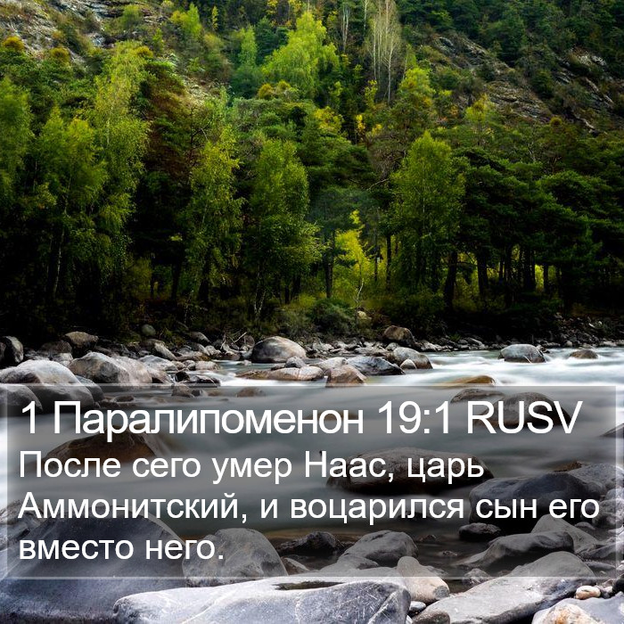 1 Паралипоменон 19:1 RUSV Bible Study