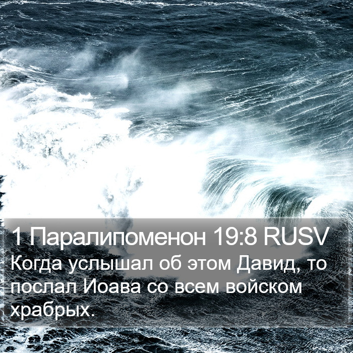 1 Паралипоменон 19:8 RUSV Bible Study