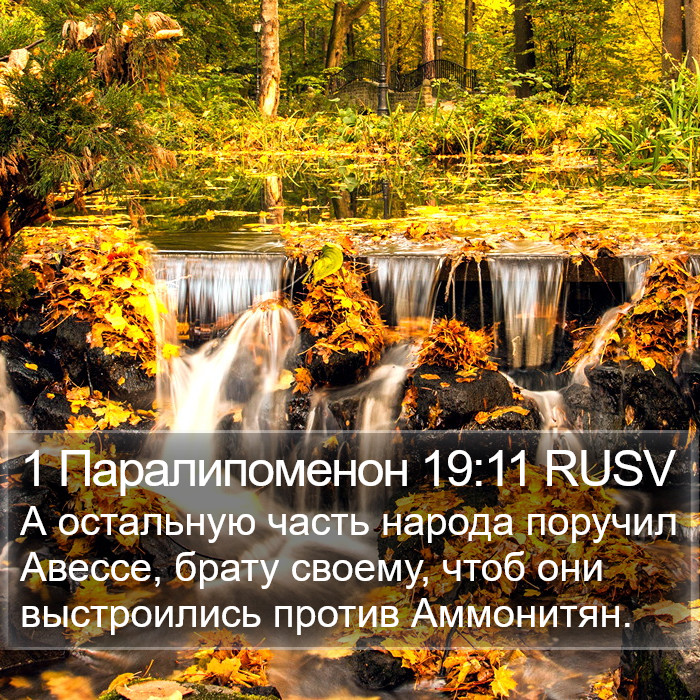 1 Паралипоменон 19:11 RUSV Bible Study