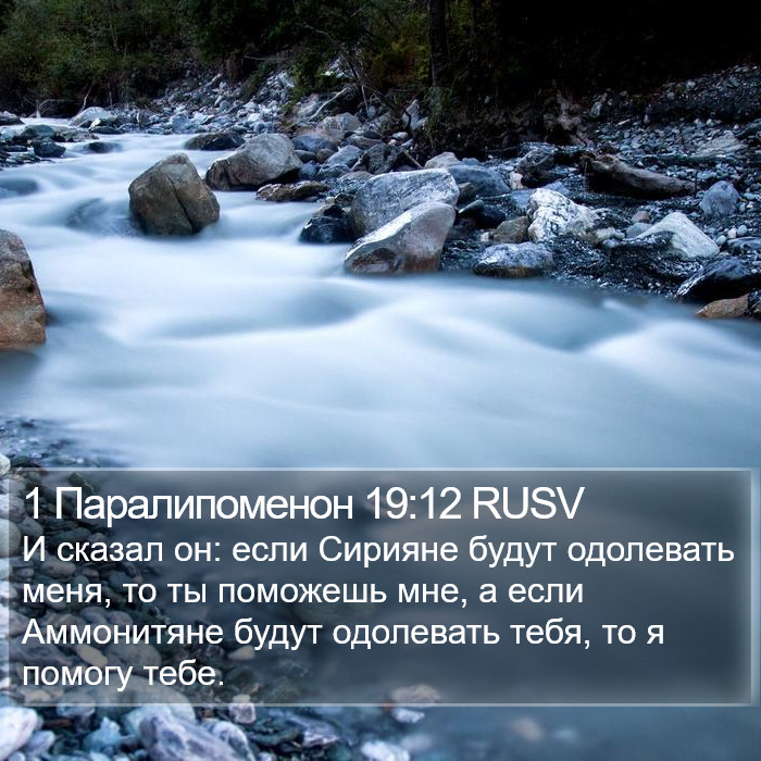 1 Паралипоменон 19:12 RUSV Bible Study