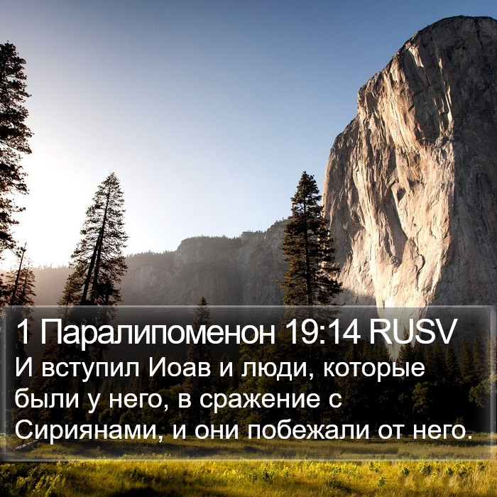 1 Паралипоменон 19:14 RUSV Bible Study