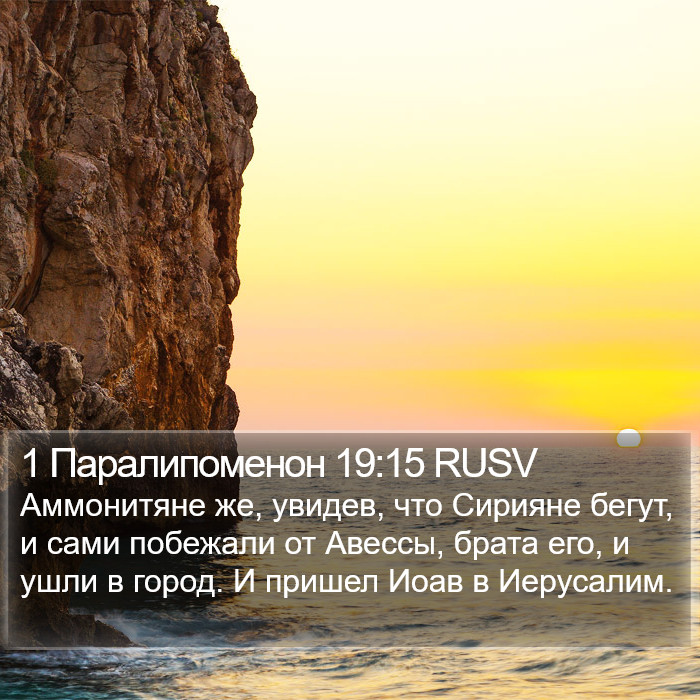 1 Паралипоменон 19:15 RUSV Bible Study