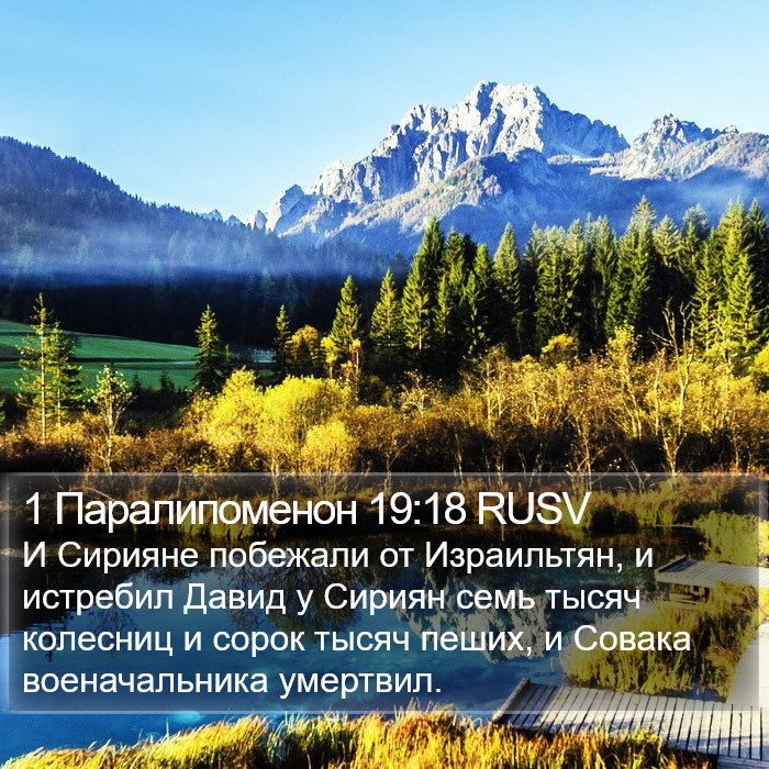 1 Паралипоменон 19:18 RUSV Bible Study