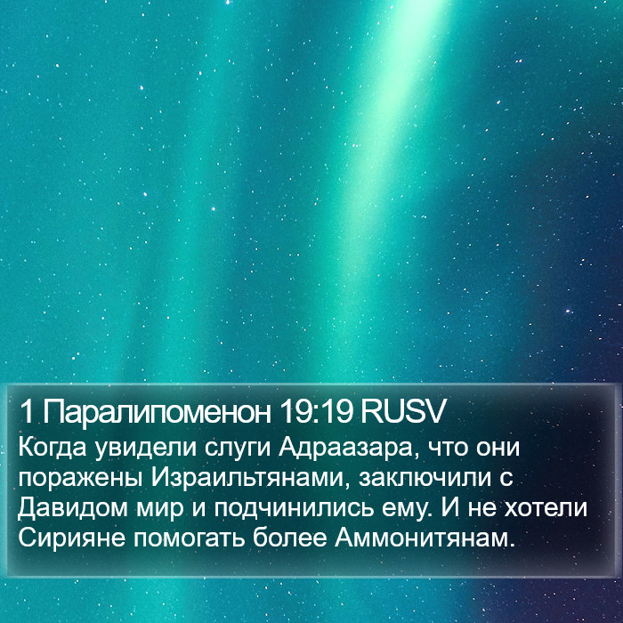 1 Паралипоменон 19:19 RUSV Bible Study