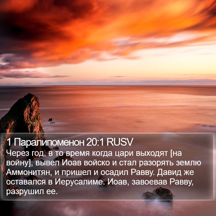 1 Паралипоменон 20:1 RUSV Bible Study