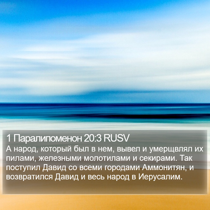 1 Паралипоменон 20:3 RUSV Bible Study