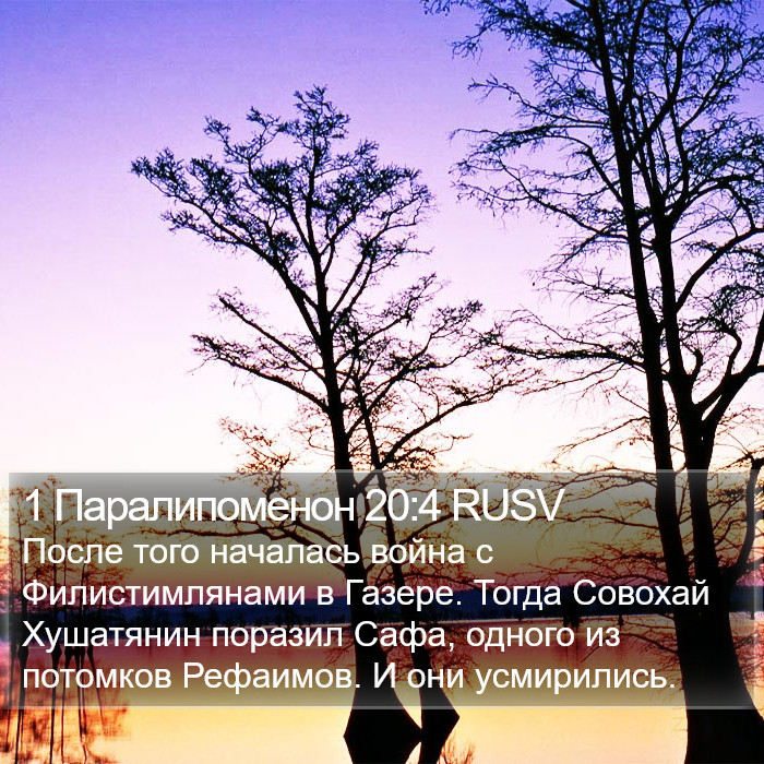 1 Паралипоменон 20:4 RUSV Bible Study