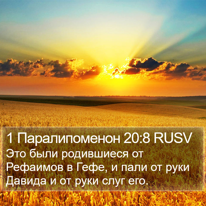 1 Паралипоменон 20:8 RUSV Bible Study