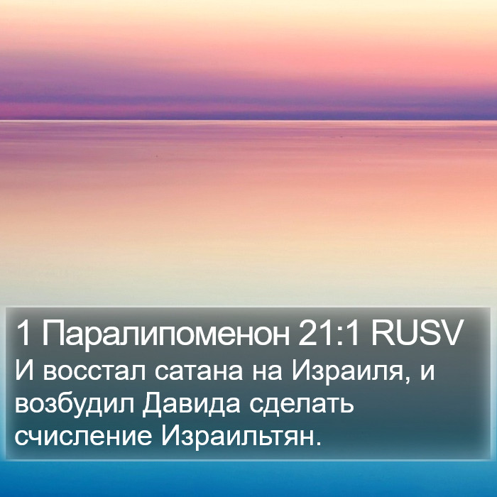 1 Паралипоменон 21:1 RUSV Bible Study