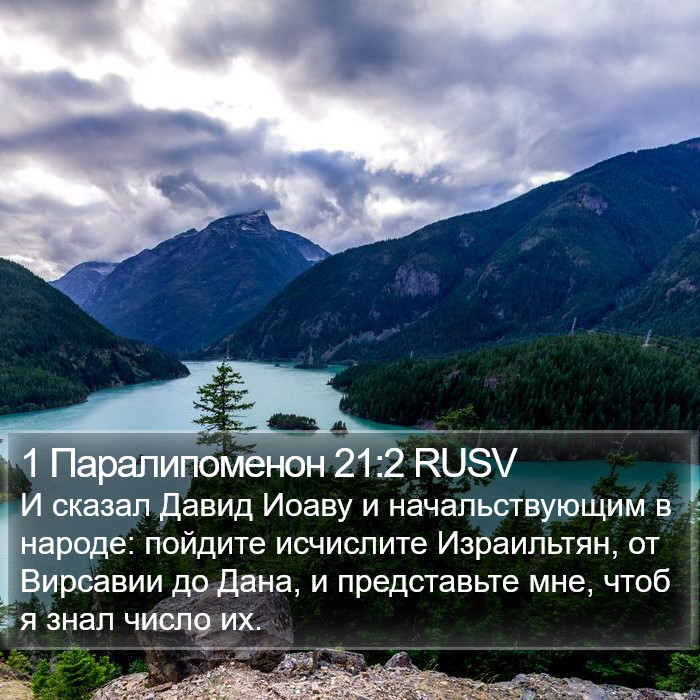 1 Паралипоменон 21:2 RUSV Bible Study