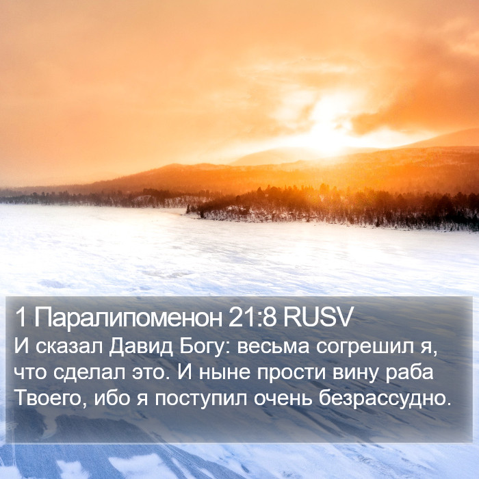 1 Паралипоменон 21:8 RUSV Bible Study