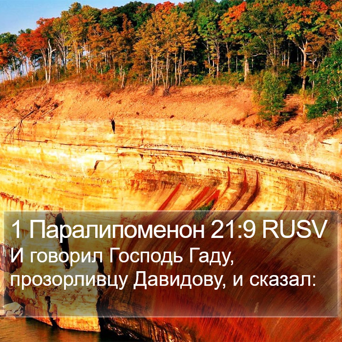 1 Паралипоменон 21:9 RUSV Bible Study