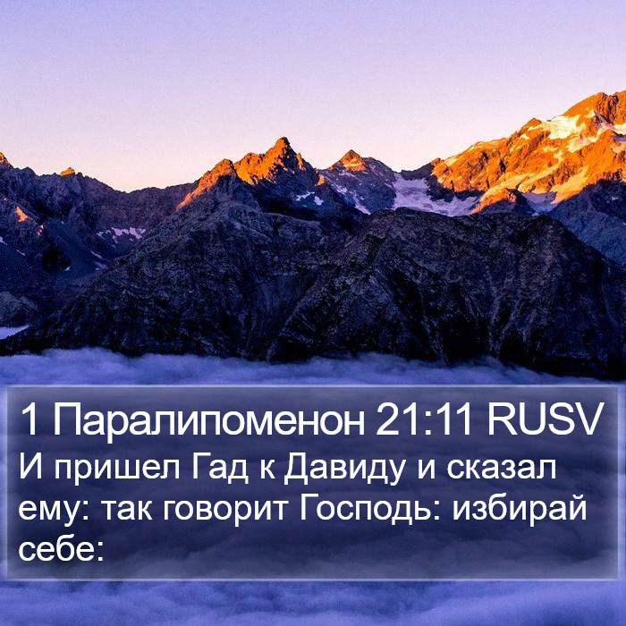 1 Паралипоменон 21:11 RUSV Bible Study