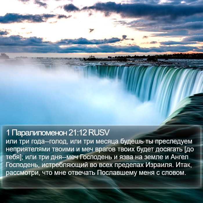 1 Паралипоменон 21:12 RUSV Bible Study