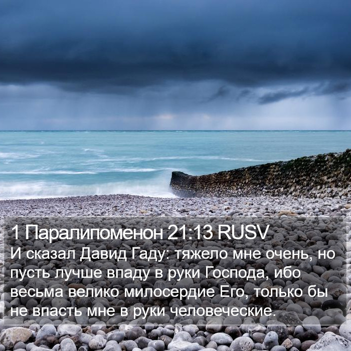 1 Паралипоменон 21:13 RUSV Bible Study