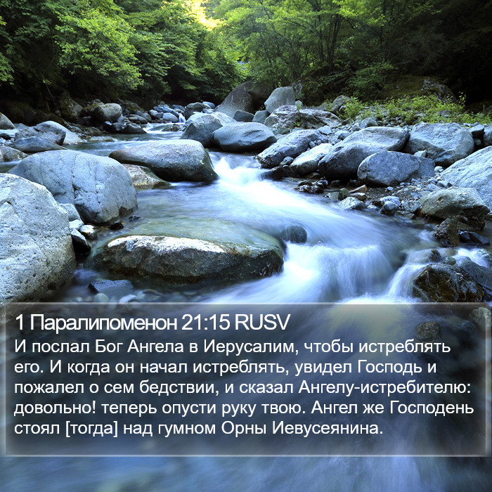 1 Паралипоменон 21:15 RUSV Bible Study