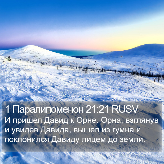 1 Паралипоменон 21:21 RUSV Bible Study