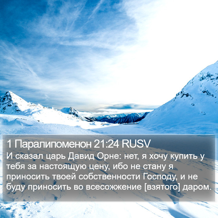 1 Паралипоменон 21:24 RUSV Bible Study